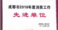 熱烈祝賀我公司榮獲成都市2018年度消防工作先進(jìn)單